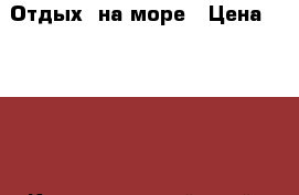 Отдых  на море › Цена ­ 1 000 - Краснодарский край, Темрюкский р-н, Тамань ст-ца Услуги » Другие   . Краснодарский край